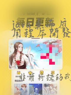 java桌面应用程序开发