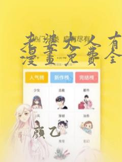 老婆大人有点冷漫画免费全集下拉式