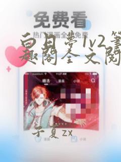 白日梦1v2笔趣阁全文阅读免费
