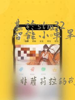 基于stm32智能小车毕业论文