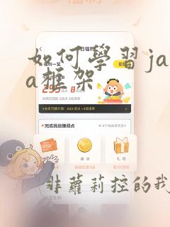如何学习java框架