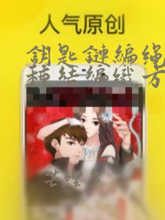 钥匙链编绳的各种结编织方法