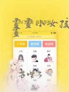 画画小女孩简笔画