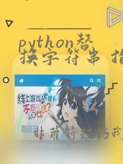 python替换字符串 指定位置的字符