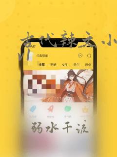 古代辣文小说1v1