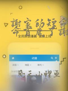 谢家的短命鬼长命百岁了谢道之死的章节