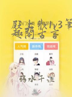 殿上欢1v3笔趣阁古言