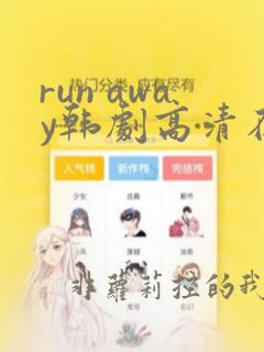 run away韩剧高清在线播放