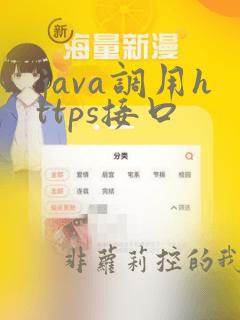 java调用https接口