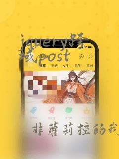 jquery跨域post