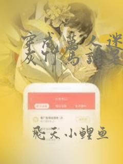 穿成万人迷的炮灰竹马谁是1谁是0