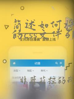 简述如何将单独的css文件引入到html页面中