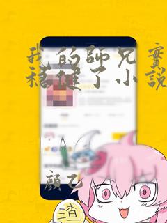 我的师兄实在太稳健了小说免费观看