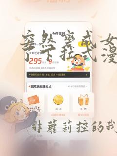突然变成女孩子了下拉式漫画