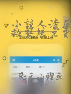 小说人渣反派自救系统免费阅读全文