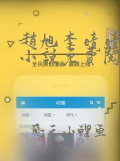 赵旭李晴晴最新小说免费阅读第5845章