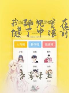 我师兄实在太稳健了中浪前辈是谁