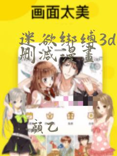 迷欲绑缚3d无删减漫画