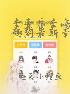 李青序李鸣玉笔趣阁最新章节内容