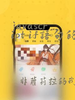 javascript if语句的用法