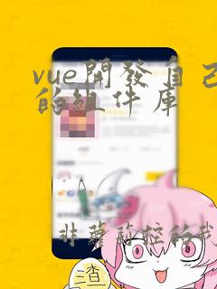 vue开发自己的组件库