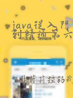 java从入门到精通第六版