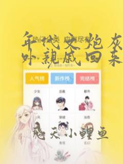 年代文炮灰的海外亲戚回来了小说免费
