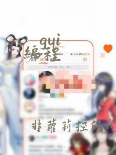c   gui 编程