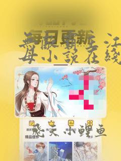 无敌霸主江明岳母小说在线阅读免费下载