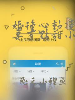 婚后心动凌总追妻有点甜小说免费阅读全文