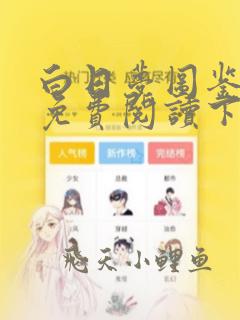 白日梦图鉴漫画免费阅读下拉式六漫画