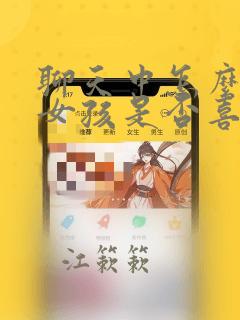 聊天中怎么判断女孩是否喜欢你