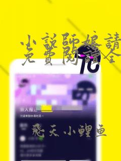 小说师娘请自重免费阅读全文无窗口