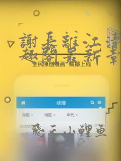 谢长离江清瑟笔趣阁最新章节
