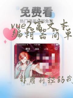vue2富文本编辑器简单实现