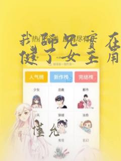 我师兄实在太稳健了女主角有几个