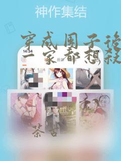 穿成团子后反派一家都想杀我小说免费阅读
