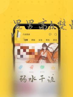 男男高h双性1v1