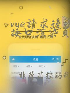vue请求后端接口渲染页面