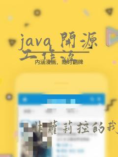 java 开源工作流