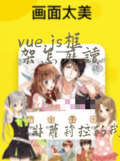 vue.js框架怎么读