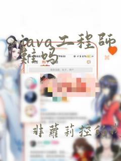 java工程师难吗