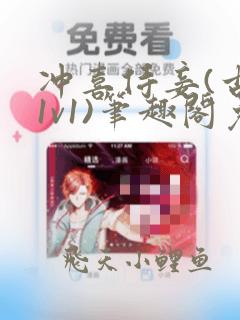 冲喜侍妾(古言1v1)笔趣阁免费阅读