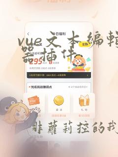 vue文本编辑器插件