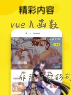 vue h函数