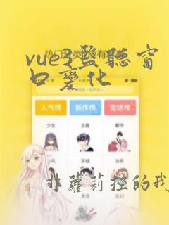 vue3监听窗口变化