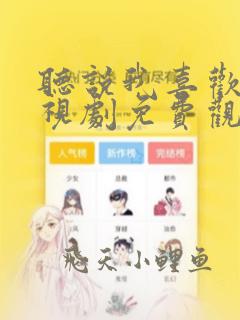 听说我喜欢你电视剧免费观看全集高清