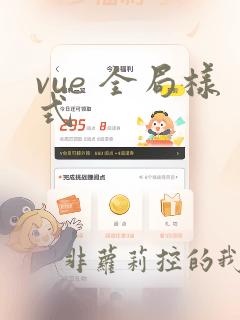 vue 全局样式
