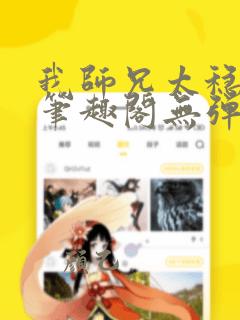 我师兄太稳健了笔趣阁无弹窗