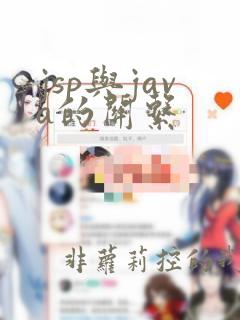 jsp与java的关系